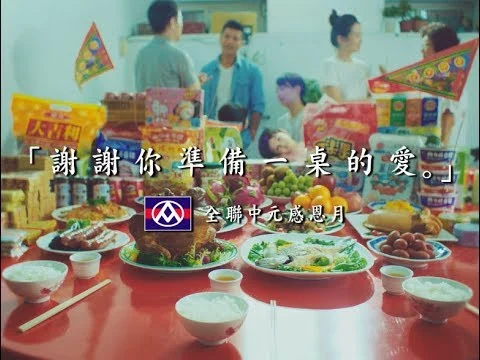 【全聯福利中心】2019 全聯中元感恩月 - ㄧ桌菜篇